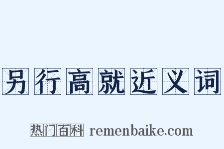 另行高就近义词是什么意思的图片
